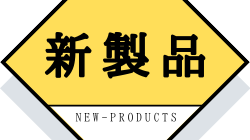 新製品の写真(新潟県新潟市西蒲区)